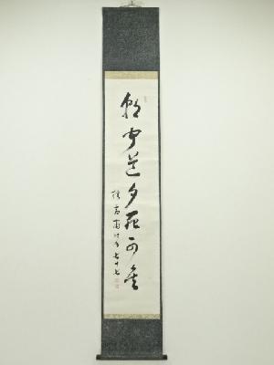 樗斎筆　一行書　肉筆紙本掛軸